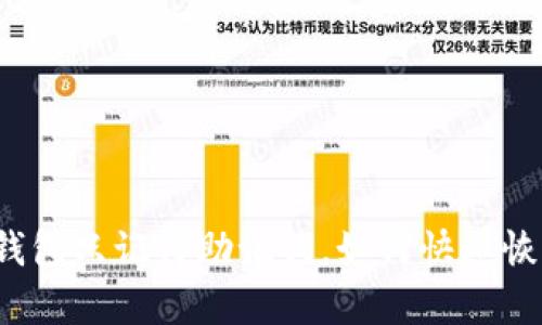 TP钱包只记得助记词,如何快速恢复?
