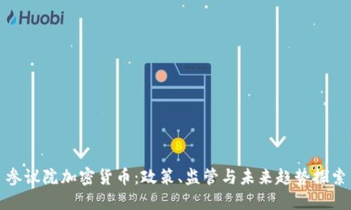 参议院加密货币:政策、监管与未来趋势探索