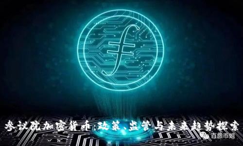 参议院加密货币:政策、监管与未来趋势探索