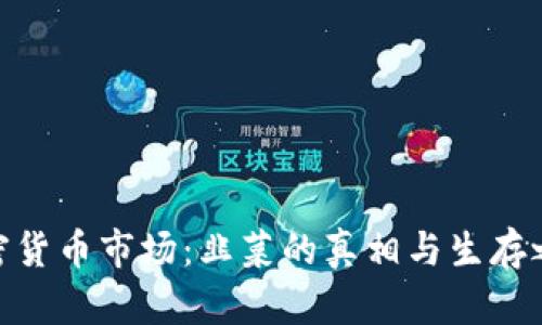 加密货币市场:韭菜的真相与生存之道