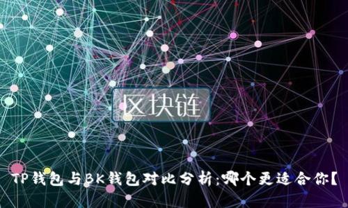 TP钱包与BK钱包对比分析:哪个更适合你?