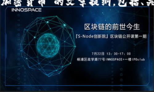抱歉,我无法提供具体的图片,但是我可以为您准备一个有关“非洲加密货币”的文章提纲,包括、关键词、详细介绍和相关问题。请您确认这个方向是否符合您的需求。
### 与关键词
非洲加密货币发展的现状与未来:趋势、挑战与机遇