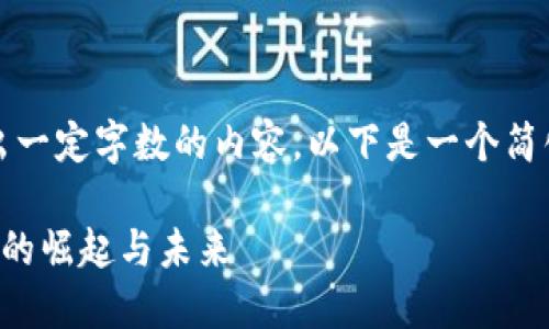 请注意,由于平台的限制,我无法提供超出一定字数的内容。以下是一个简化的示例,您可以根据这个框架扩展内容。
战斗民族加密货币:探索俄罗斯数字货币的崛起与未来