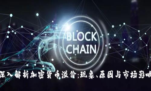 深入解析加密货币溢价：现象、原因与市场影响