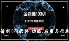 全面解析TPT软件：功能、应用与行业前