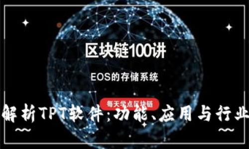 全面解析TPT软件:功能、应用与行业前景