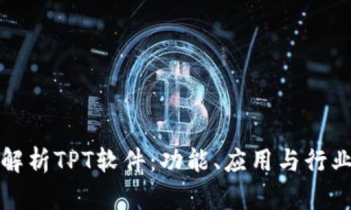 全面解析TPT软件:功能、应用与行业前景