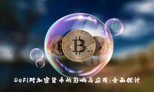 DeFi对加密货币的影响与应用:全面探讨