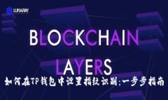 如何在TP钱包中设置指纹识别：一步步