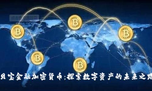 贝宝金融加密货币:探索数字资产的未来之路