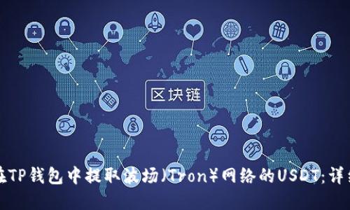 如何在TP钱包中提取波场(Tron)网络的USDT:详细指南