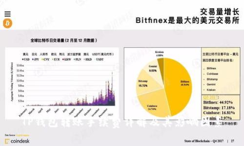 TP钱包转账手续费详解及其影响因素
