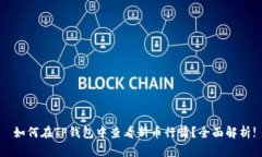  如何在TP钱包中查看新币行情？全面解