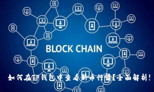  如何在TP钱包中查看新币行情？全面解析!
