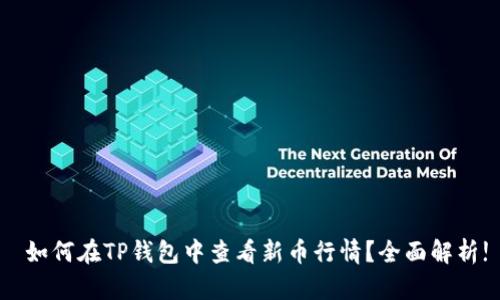  如何在TP钱包中查看新币行情？全面解析!