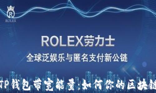 解密TP钱包带宽能量:如何你的区块链体验