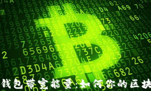 解密TP钱包带宽能量:如何你的区块链体验