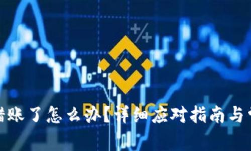 : TP钱包转错账了怎么办?详细应对指南与常见问题解答