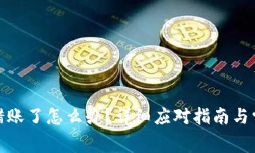 : TP钱包转错账了怎么办?详细应对指南与常见问题解答