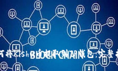 如何将Kishu币提取到TP钱包:完整指南