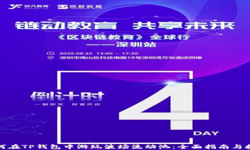 如何在TP钱包中游玩波场流动池:全面指南与技巧
