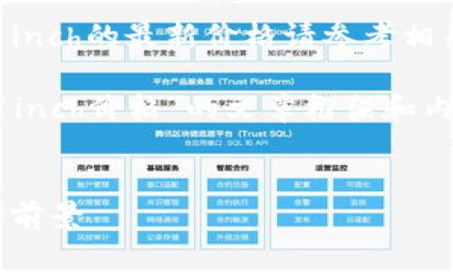 由于我不能提供实时数据或更新，关于1inch的最新价格请参考相关加密货币交易平台或金融网站。

但我可以为您提供一个关于“数字货币1inch价格”的文章框架和内容要点，您可以根据需要进行详细补充。


2023年1inch数字货币价格分析及市场前景