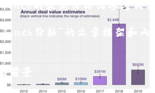 由于我不能提供实时数据或更新，关于1inch的最新价格请参考相关加密货币交易平台或金融网站。

但我可以为您提供一个关于“数字货币1inch价格”的文章框架和内容要点，您可以根据需要进行详细补充。


2023年1inch数字货币价格分析及市场前景