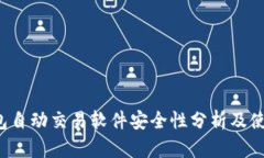  TP钱包自动交易软件安全性分析及使用