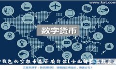  TP钱包的空投币是否有价值？全面解析