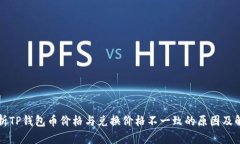深入分析TP钱包币价格与兑换价格不一