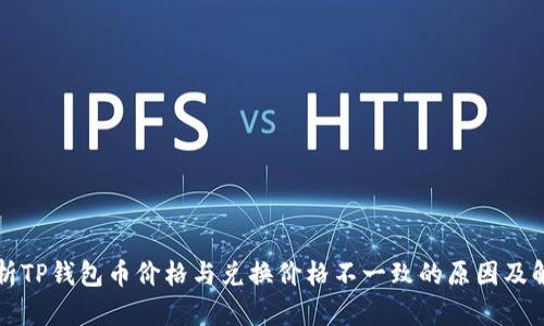 深入分析TP钱包币价格与兑换价格不一致的原因及解决方案