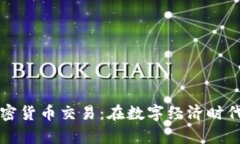 美元加密货币交易：在数字经济时代的