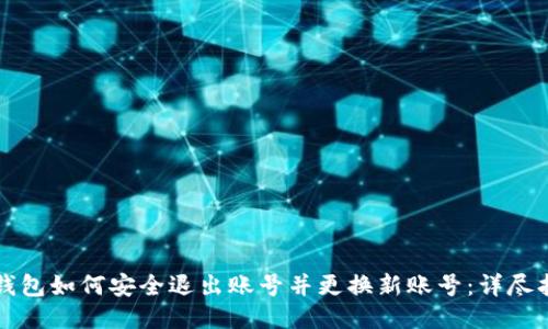 TP钱包如何安全退出账号并更换新账号：详尽指南