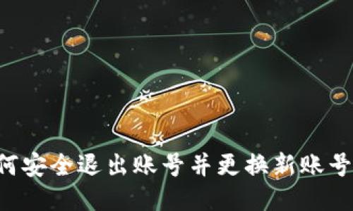 TP钱包如何安全退出账号并更换新账号：详尽指南