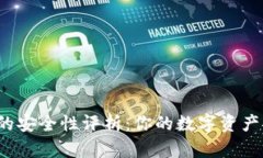 TP钱包的安全性评析：你的数字资产安