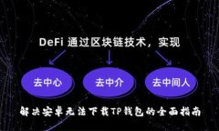 解决安卓无法下载TP钱包的全面指南