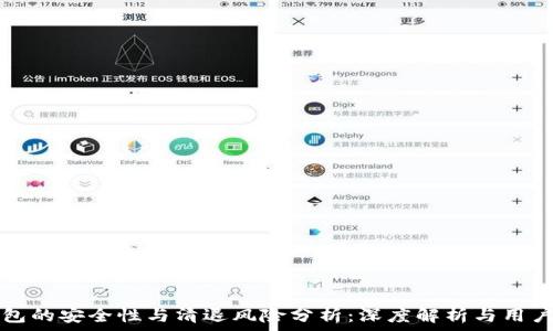   
TP钱包的安全性与清退风险分析：深度解析与用户指南