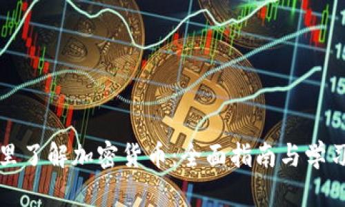 从哪里了解加密货币：全面指南与学习资源