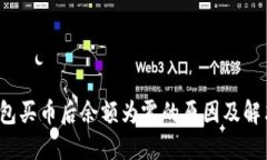  TP钱包买币后余额为零的原因及解决方