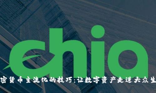 加密货币主流化的技巧：让数字资产走进大众生活