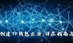 如何批量创建TP钱包文件：详尽指南与