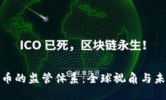 加密货币的监管体系：全球视角与未来