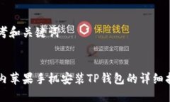 思考和关键词国内苹果手机安装TP钱包