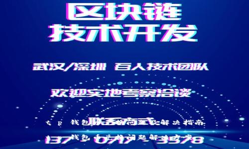 t p 钱包币兑换问题及解决指南
t p 钱包币兑换问题解决方案