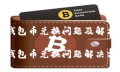 t p 钱包币兑换问题及解决指南t p 钱包