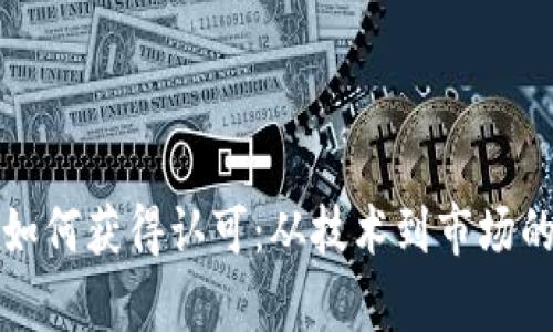 加密货币如何获得认可：从技术到市场的全面解析