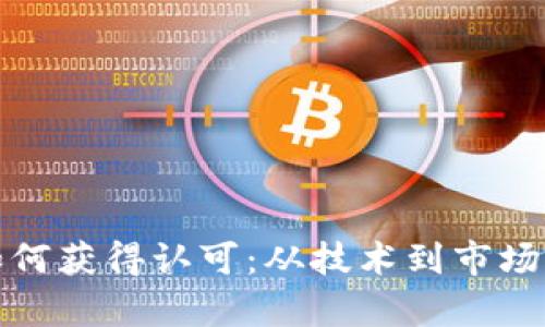 加密货币如何获得认可：从技术到市场的全面解析