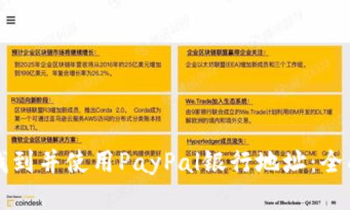 如何找到并使用PayPal银行地址：全面指南