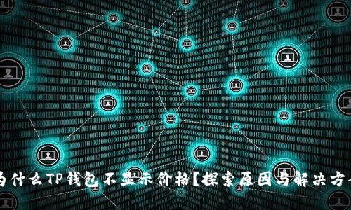 为什么TP钱包不显示价格?探索原因与解决方案
