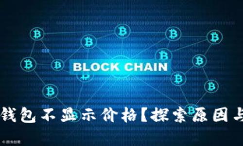 为什么TP钱包不显示价格?探索原因与解决方案